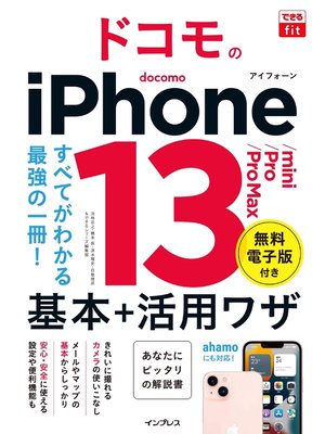 cover image of できるfit ドコモのiPhone 13/mini/Pro/Pro Max 基本＋活用ワザ